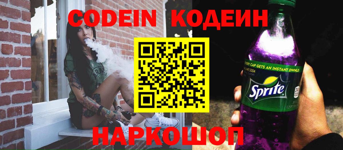 Кодеиновый сироп Lean Purple Drank  Вход с VPN  Заинск  Кодеин Purple Drank 